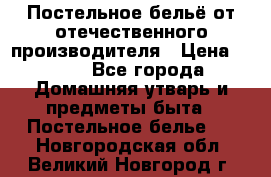 Постельное бельё от отечественного производителя › Цена ­ 269 - Все города Домашняя утварь и предметы быта » Постельное белье   . Новгородская обл.,Великий Новгород г.